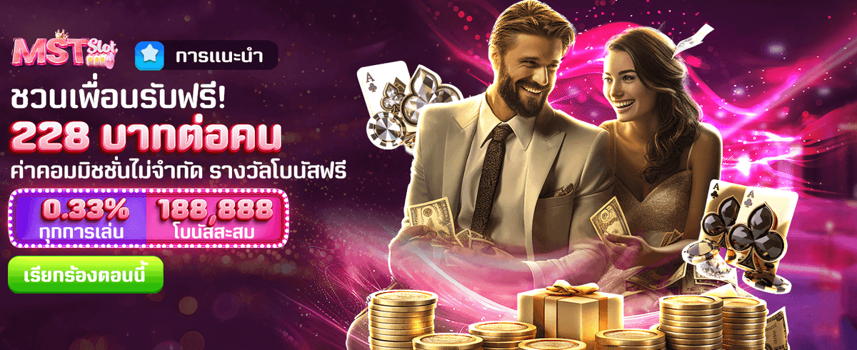 ชวนเพื่อนรับเครดิตฟรี 228