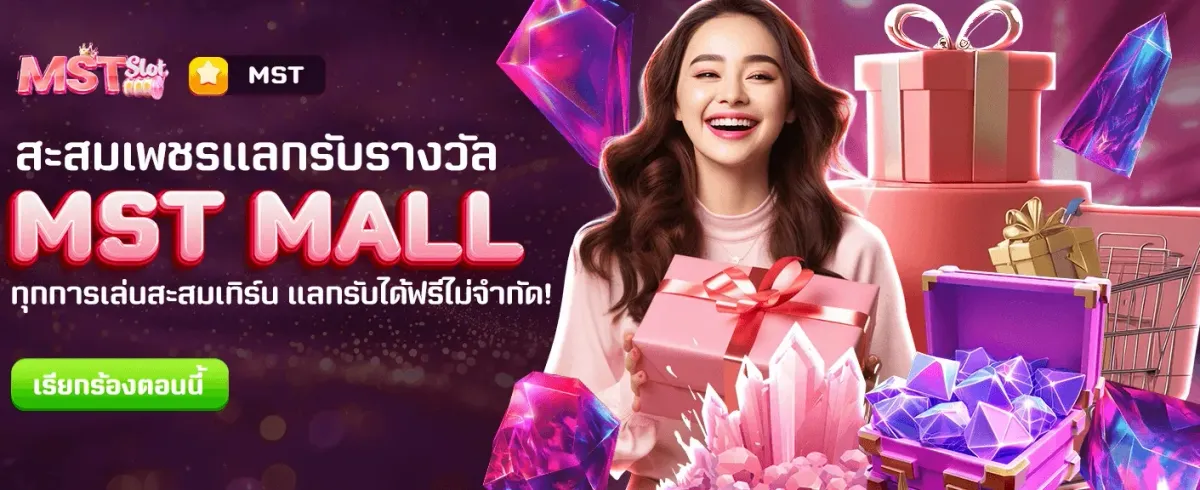 โปรใหม่ MST MALL แลกของฟรี